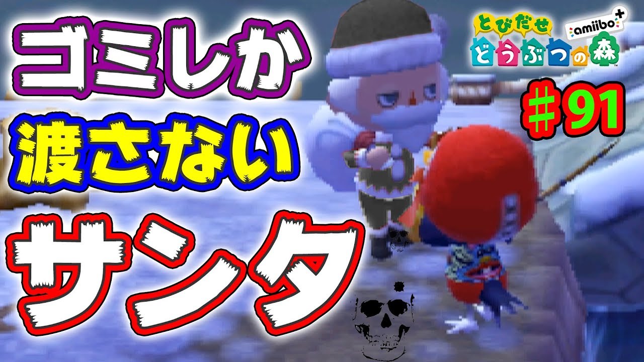 住民にいらないクリスマスプレゼントを渡した時の反応は？ #91【とびだせどうぶつの森 実況プレイ】