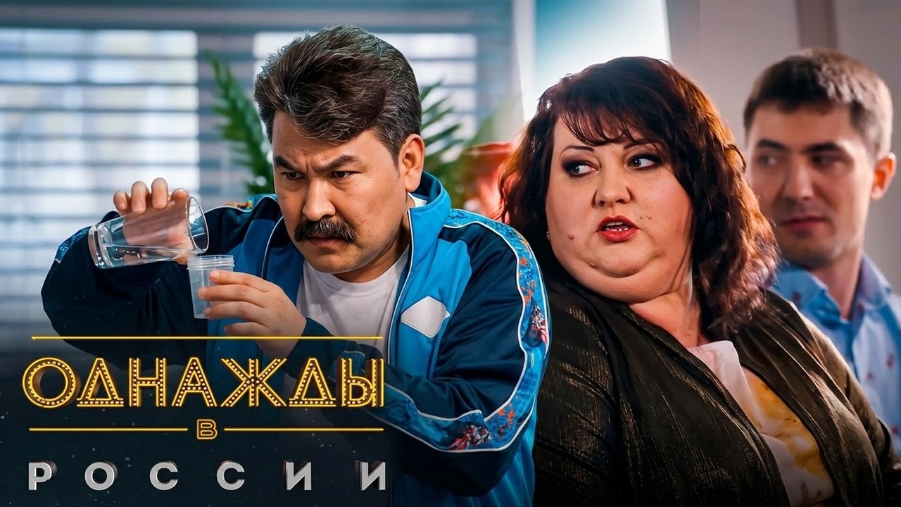Однажды в России 2 сезон, выпуск 9