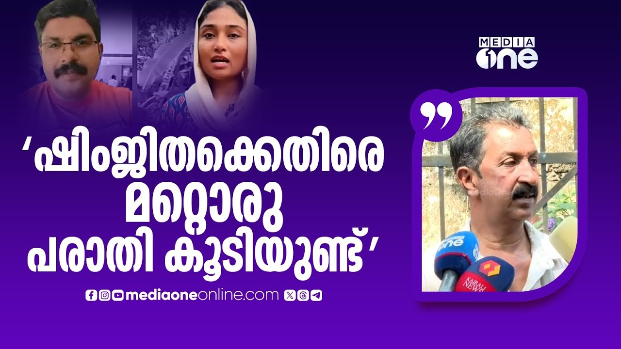 'ഷിംജിതക്കെതിരെ മറ്റൊരു പരാതി കൂടിയുണ്ട്.. ബസിലുണ്ടായിരുന്ന പെൺകുട്ടിയാണ് പരാതി കൊടുത്തത്'