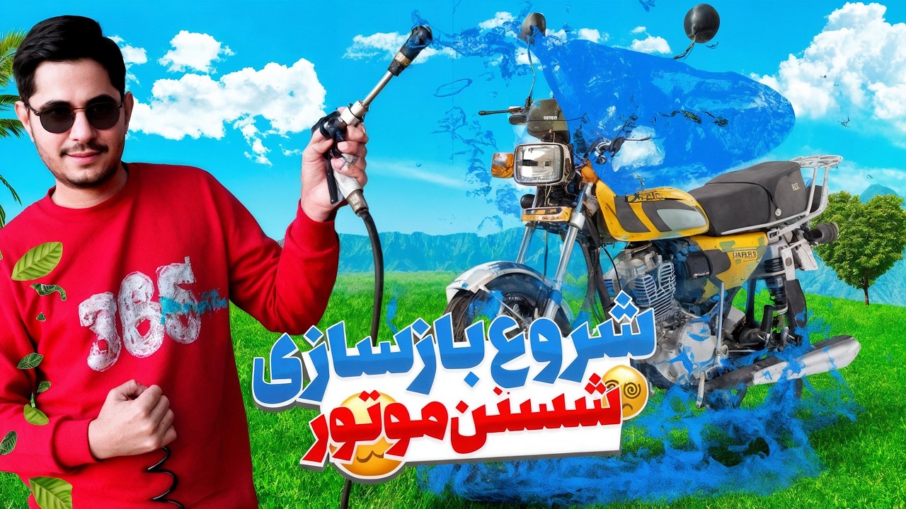 شروع پروژه خفن بازسازی! 🔥 موتور رو برق انداختم (قسمت ۱)