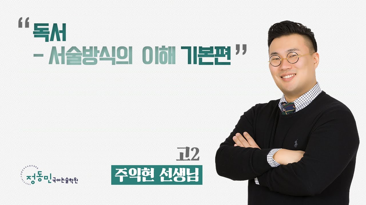 독서 - 서술방식의 이해 기본편 - 고2 주익현 선생님
