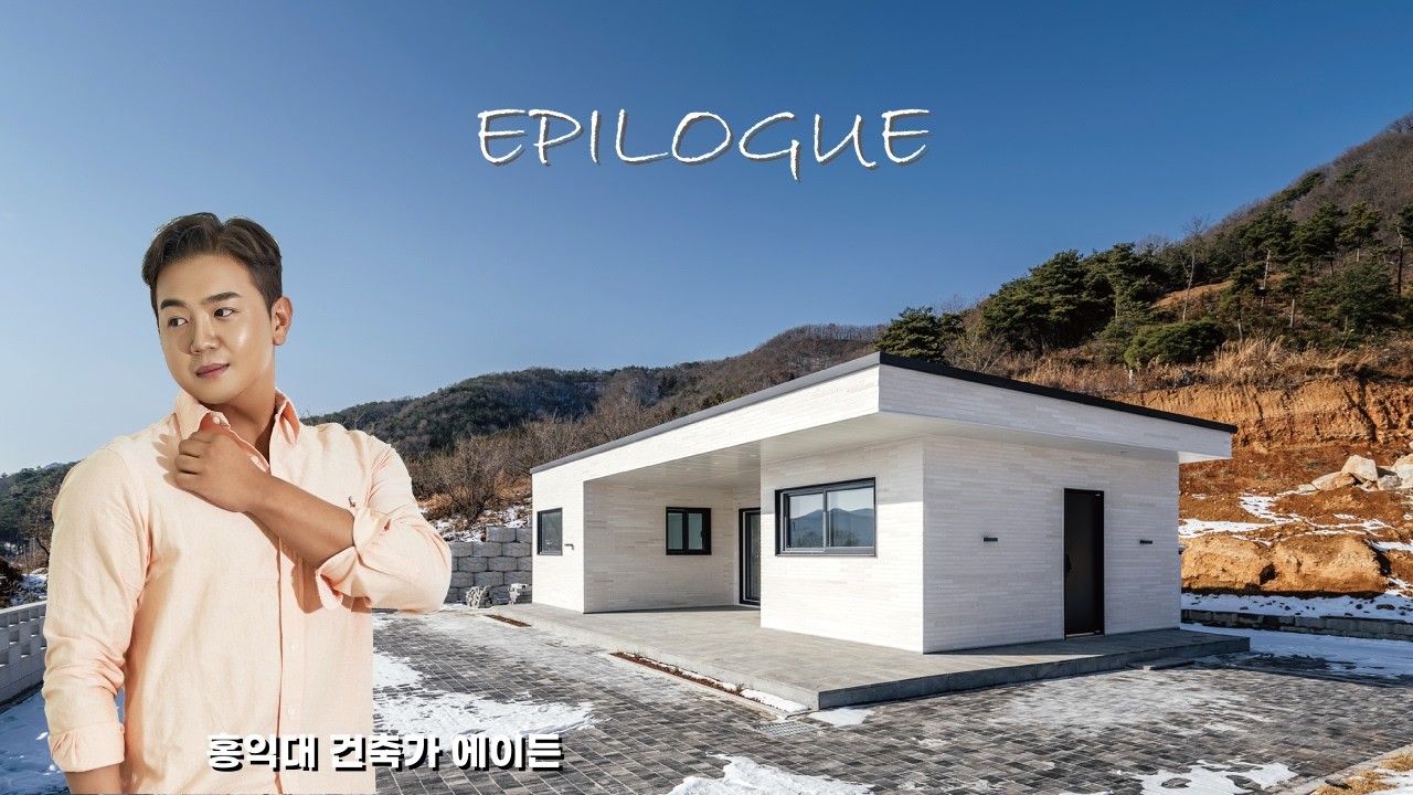 장성, 외부에서 완성되는 ㄷ자 구조의 27평 세컨하우스 주택시공 | EPILOGUE