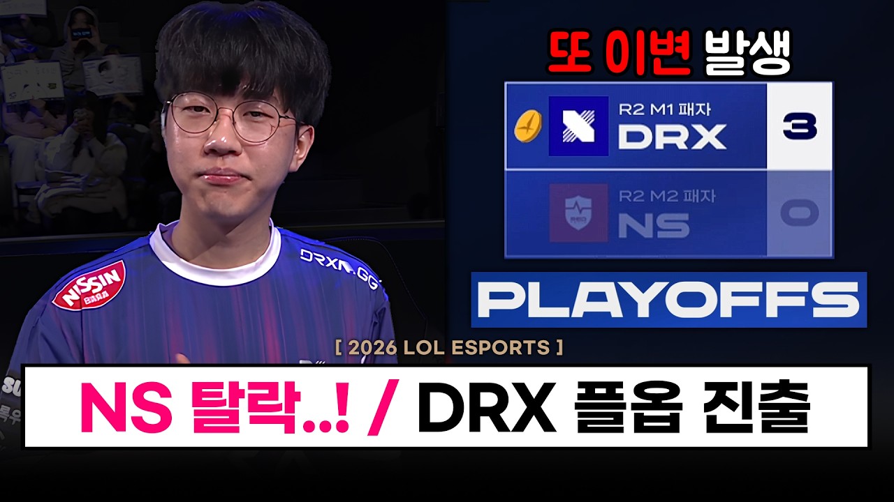 【대회】또 이변 ㄷㄷ  '농심도 탈락' DRX 3대0 완파라고요?? / 이제 플레이오프 시작  - LCK CUP