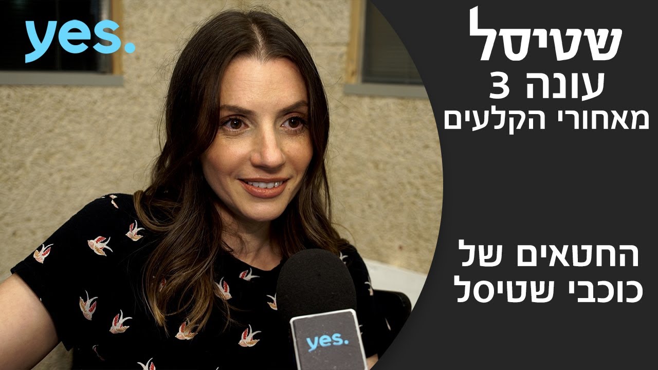 החטאים הקטנים של כוכבי שטיסל | מאחורי הקלעים - שטיסל 3