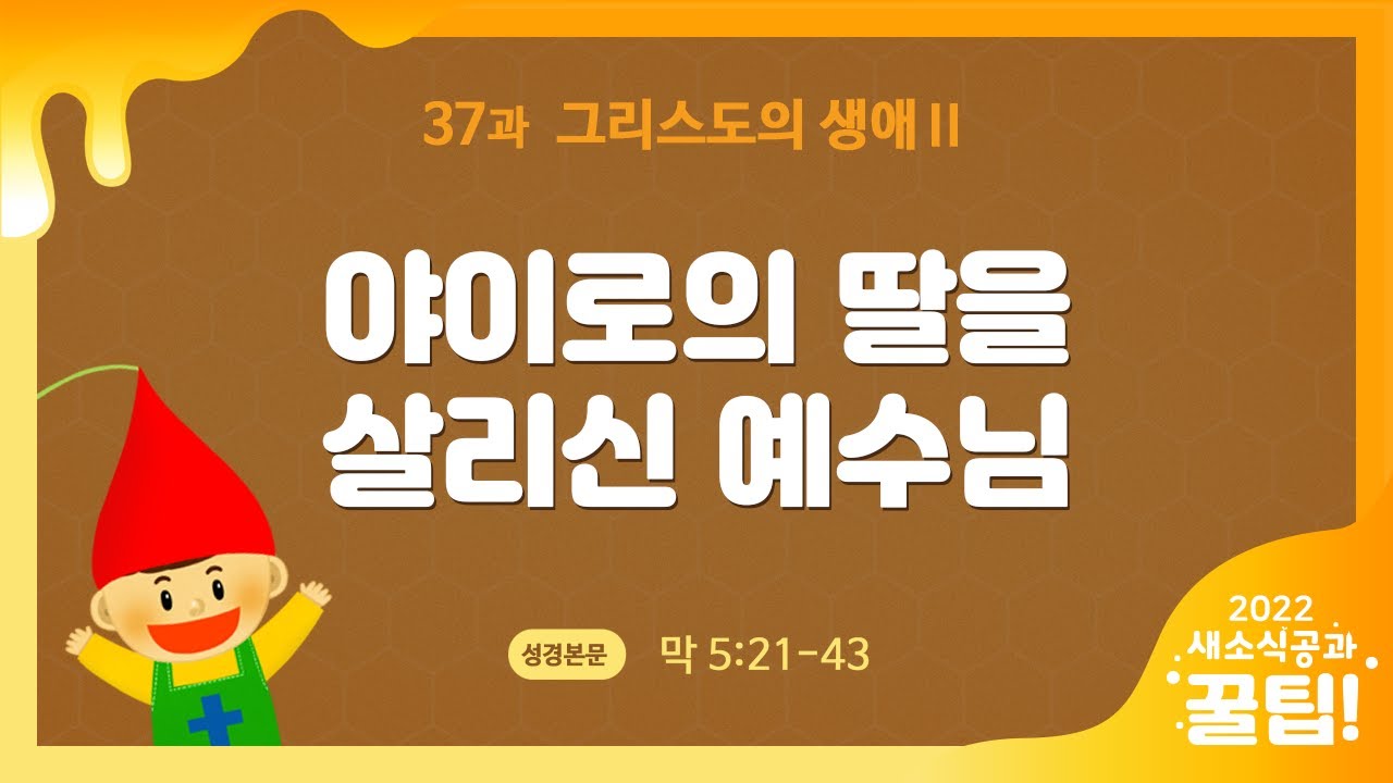 [2022-2 새공 유치부 꿀팁] 37과 그리스도의 생애Ⅱ - 야이로의 딸을 살리신 예수님