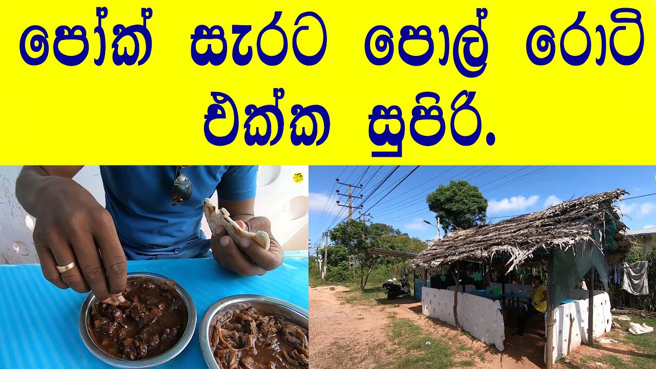 රසට උණුවෙන් පෝක් With පොල් රොටි කෑවා ටිකක් සැරට | Pork With Pol roti