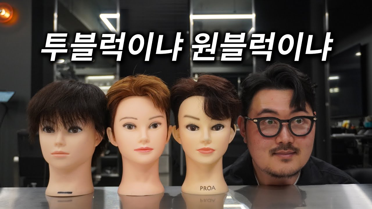 요즘 트렌드는 원블럭? 투블럭? 차이점 종결영상