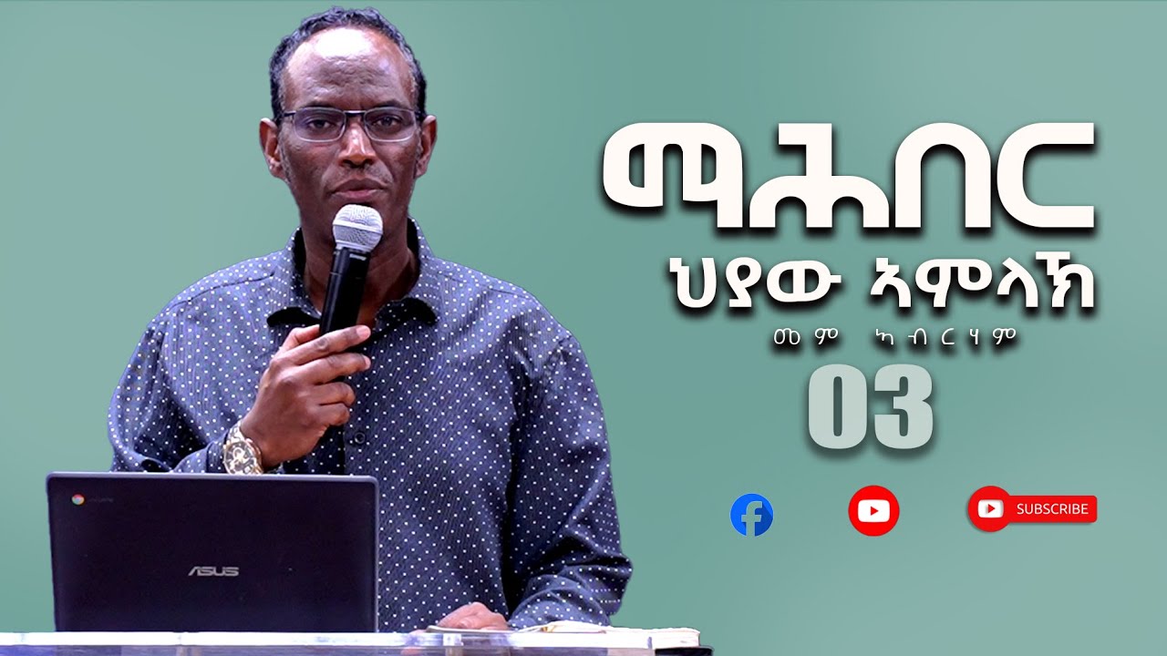 መም ኣብርሃም| #ማሕበር_ህያው_ኣምላኽ| ሶቶርያን ቤተክርስትያን| part 3