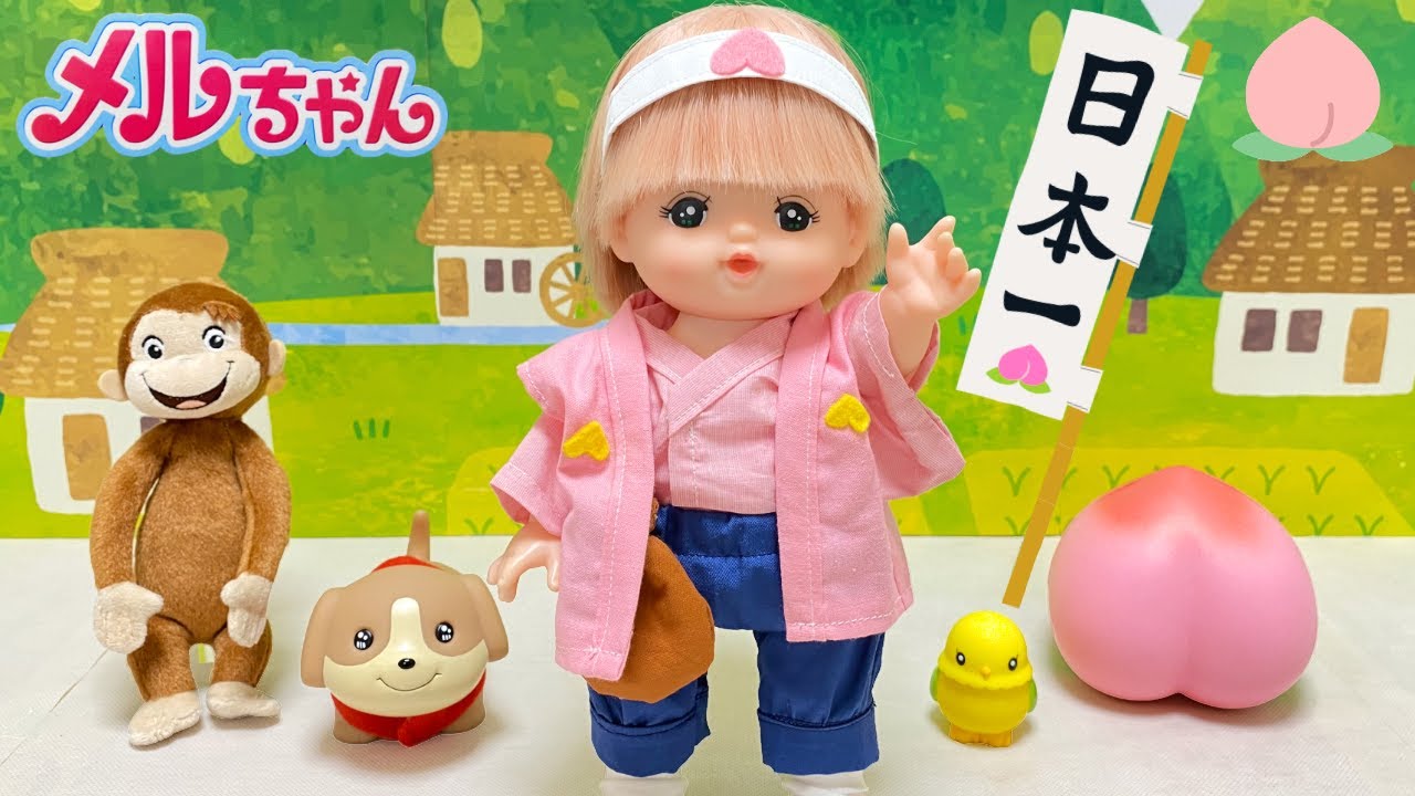 メルちゃん 桃太郎 みんなで鬼退治！ 昔話 朗読