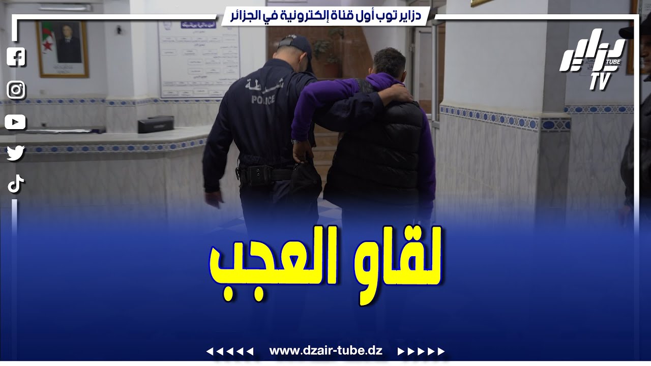 شاهد  لقاو العجب   الأمن و الدرك في  مداهمات واسعة بولاية البليدة    لدحض الجرائم