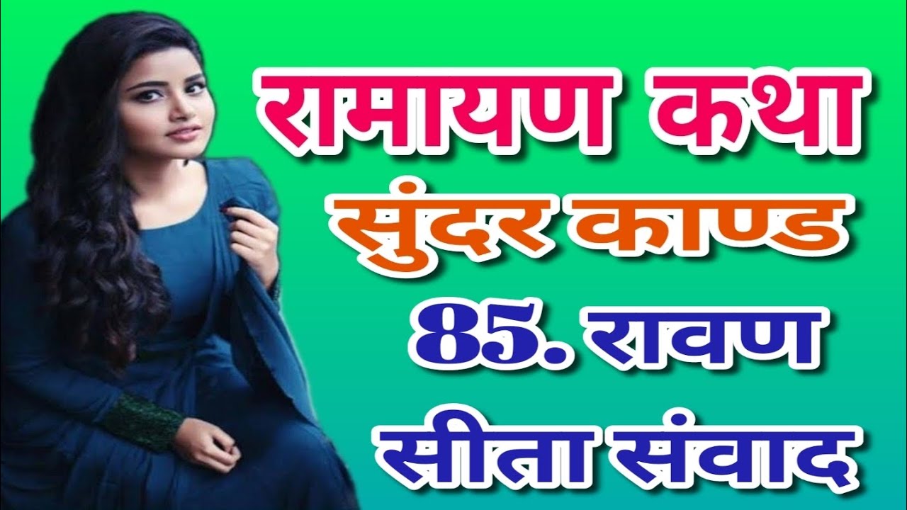 ravan sita sanvad,sita,sita ram vivah,sita vivah,sita svyamvar,sita swayamvar,ram lakshman sita samv
