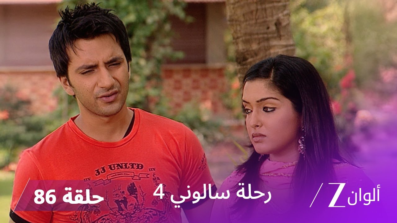 ! مسلسل رحلة سالوني 4 الحلقة 86 | صدمة الجميع عند معرفة أن سانفري هي ابنة نهار و سالوني