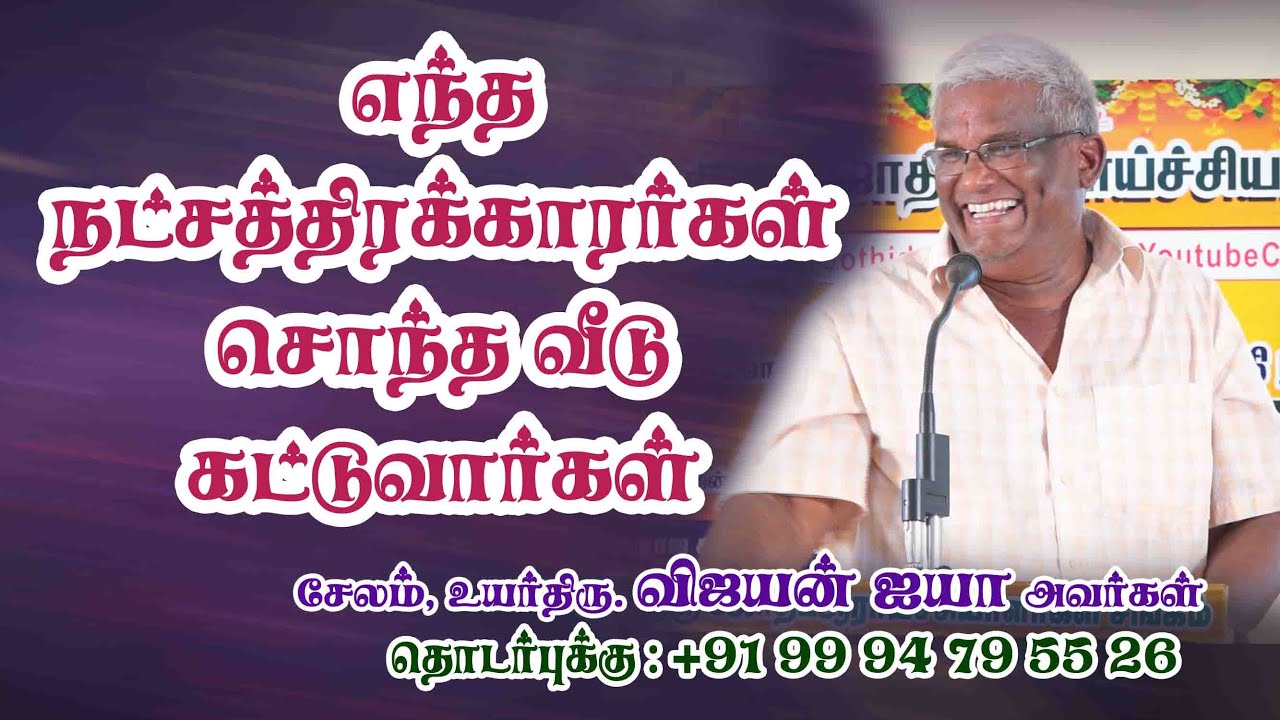 எந்த நட்சத்திரக்காரர்கள் சொந்த வீடு கட்டுவார்கள்
