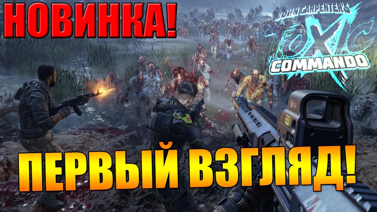 ПЕРВЫЙ ВЗГЛЯД НА НОВИНКУ 🔥 John Carpenter&rsquo;s Toxic Commando