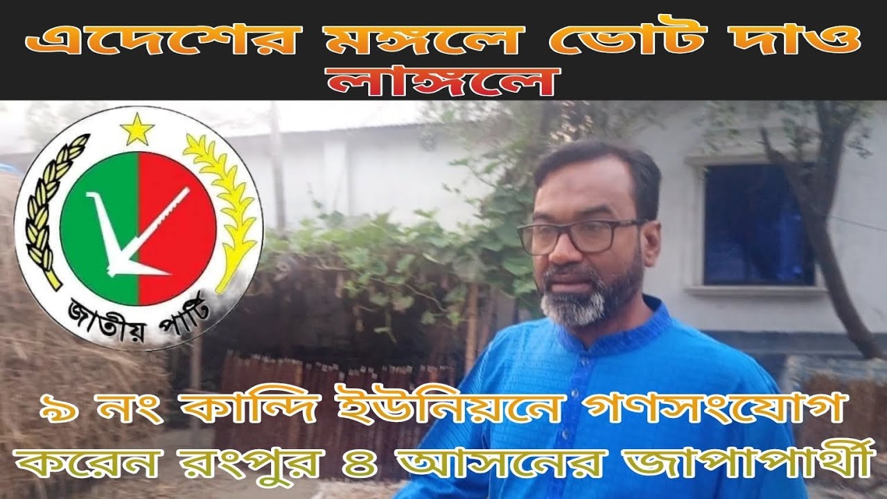 ৯ নং কান্দি ইউনিয়নে গণসংযোগ করেন জাপা প্রার্থী আবু নাচের শাহ মোঃ মাহাবুবার রহমান মাহাবুব 
