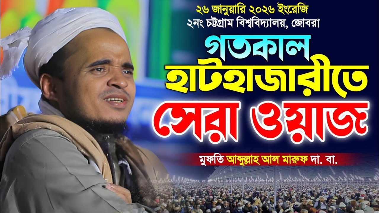 গতকালের সেরা ওয়াজ। মাওলানা আব্দুল্লাহ আল মারুফ নতুন ওয়াজ ২০২৬। Abdullah Al Maruf new Waz 2026. 