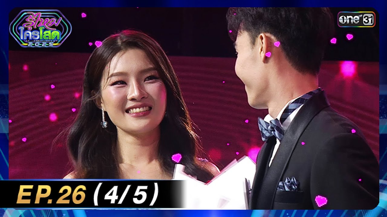 รู้ไหมใครโสด 2025 | Ep.26 (4/5) | 20 ก.ค. 68 | one31
