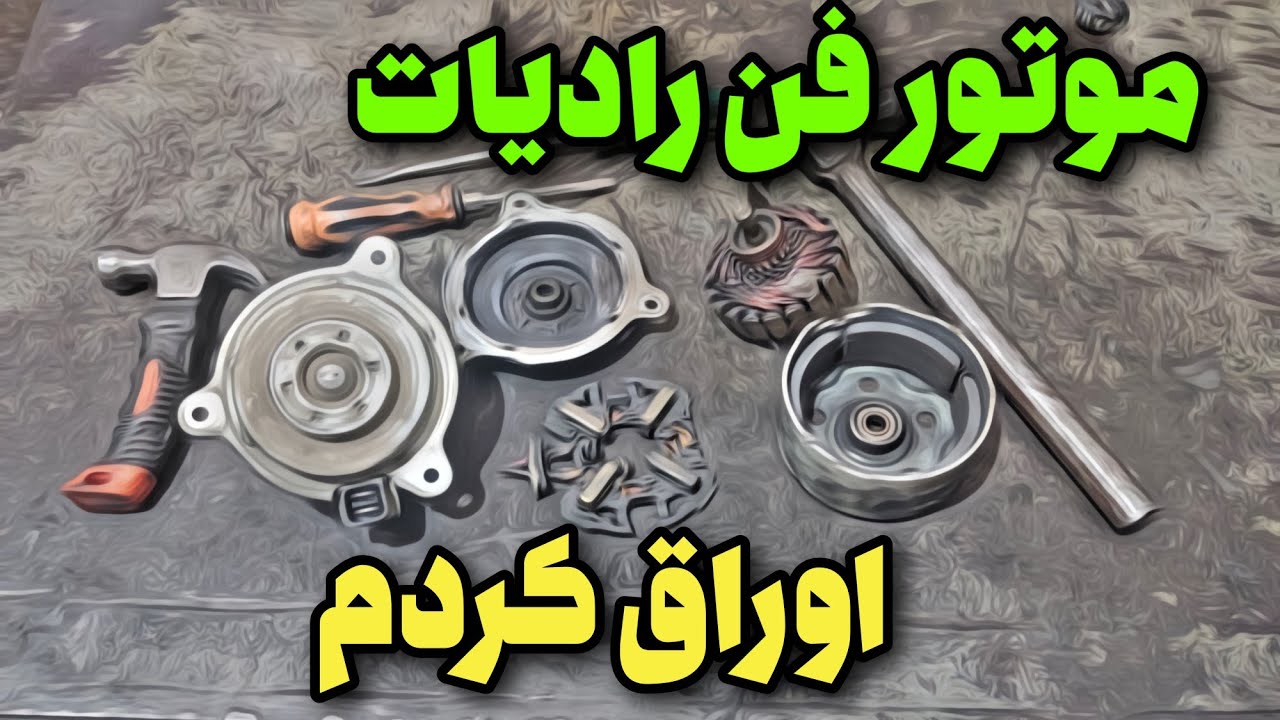 موتور فن : بررسی موتور فن رادیاتور خودرو همراه با نکات تعمیراتی