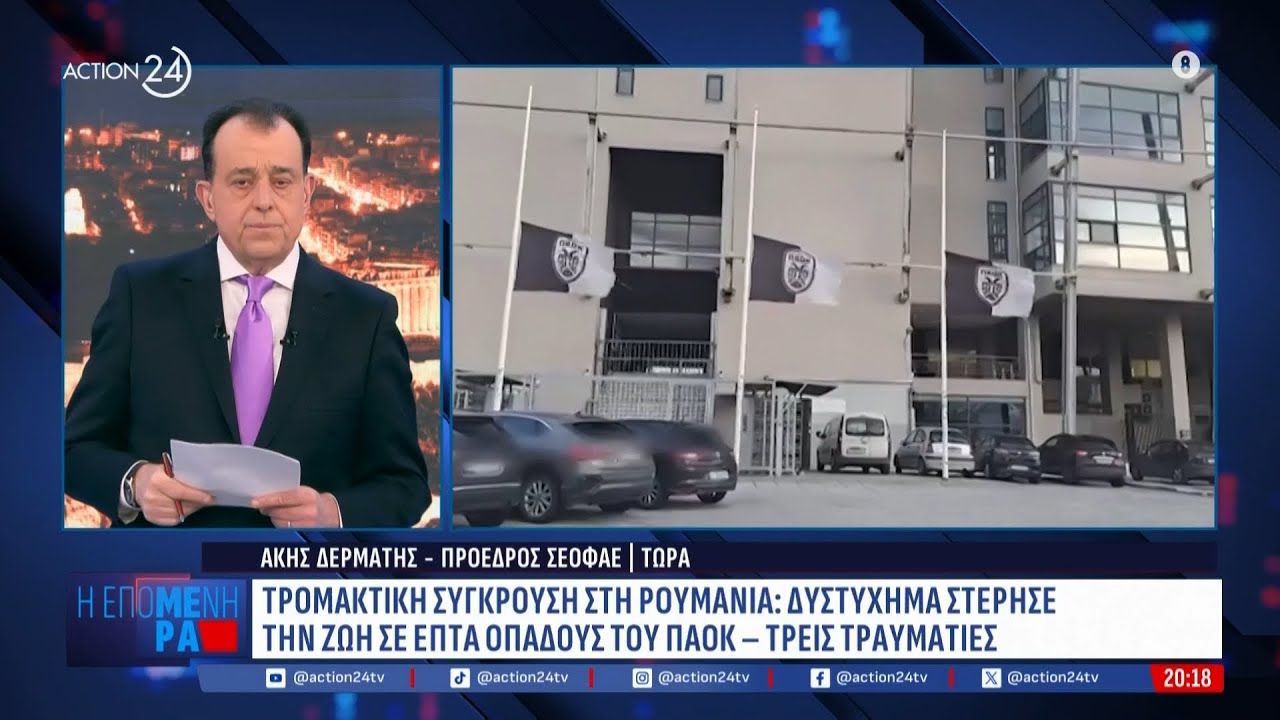 Πρόεδρος ΣΕΟΦΑΕ για το τροχαίο στη Ρουμανία: Οι λόγοι που οι οδηγοί επιλέγουν τον συγκεκριμένο δρόμο