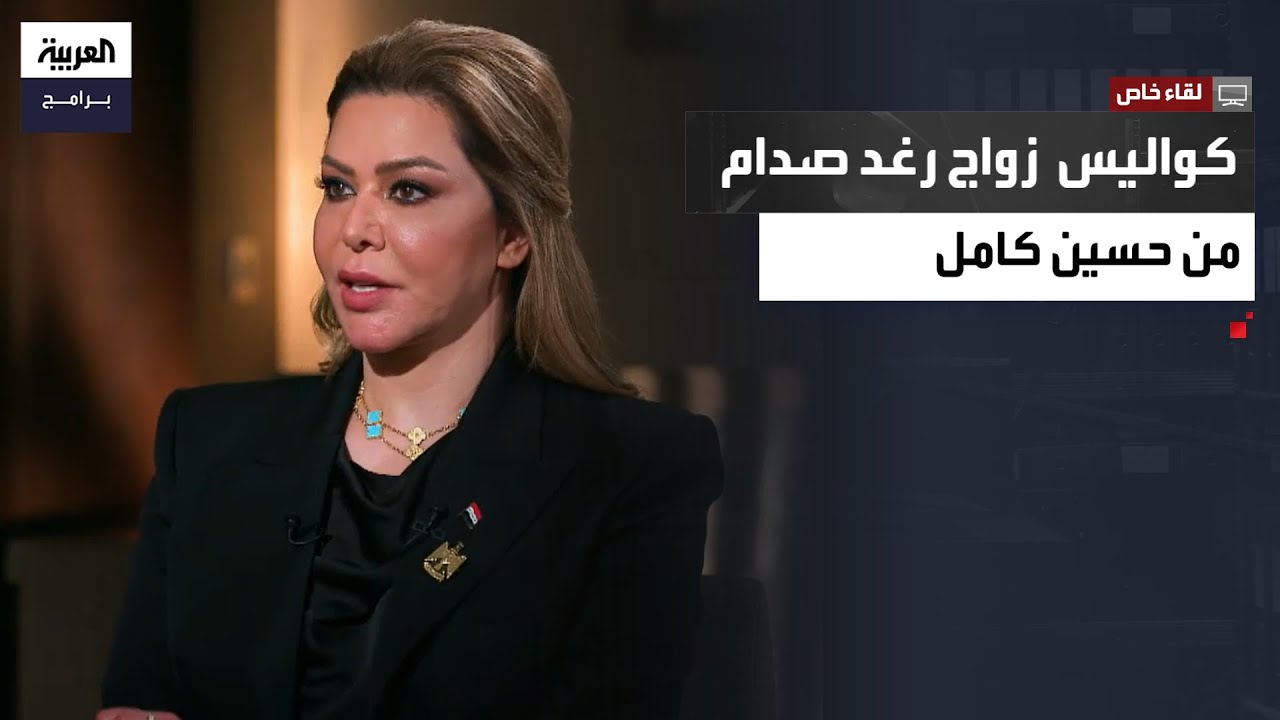 لقاء خاص | رغد صدام حسين تروي كواليس زواجها من حسين كامل وظروف مقتله بعد خلافه مع والدها
