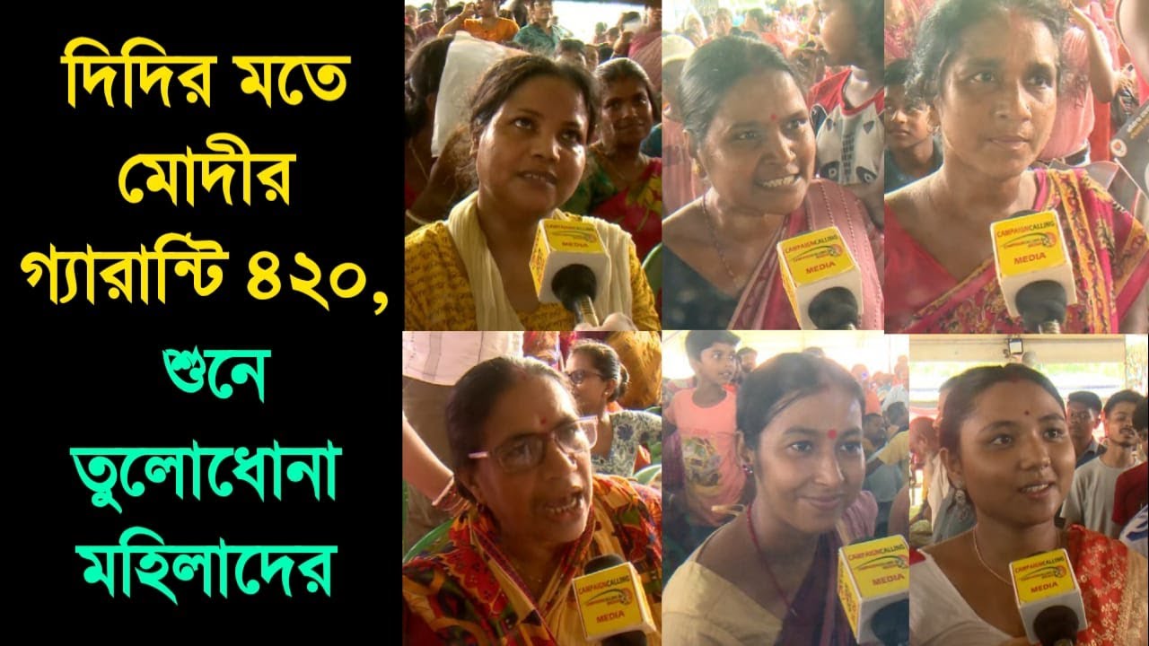 'মোদী না দিদির গ্যারান্টি ৪২০', মোদীর গ্যারান্টি ৪২০ বলায় তুলোধনা মহিলাদের, দেখুন
