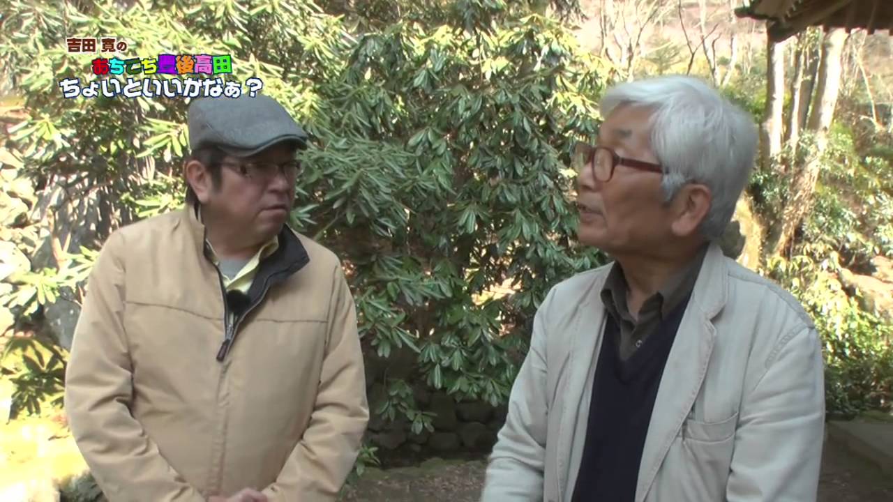 【吉弘統幸編】吉田寛の あちこち豊後高田 ちょいといいかなぁ？