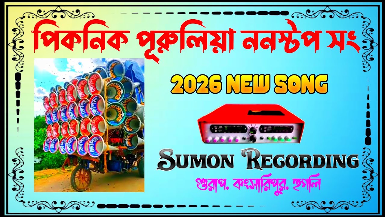 পিকনিক পূরুলিয়া ননস্টপ সং_Picnic Purulia Nonstop Roadshow Song Full Presar - Sumon Recording Mix 🔥 