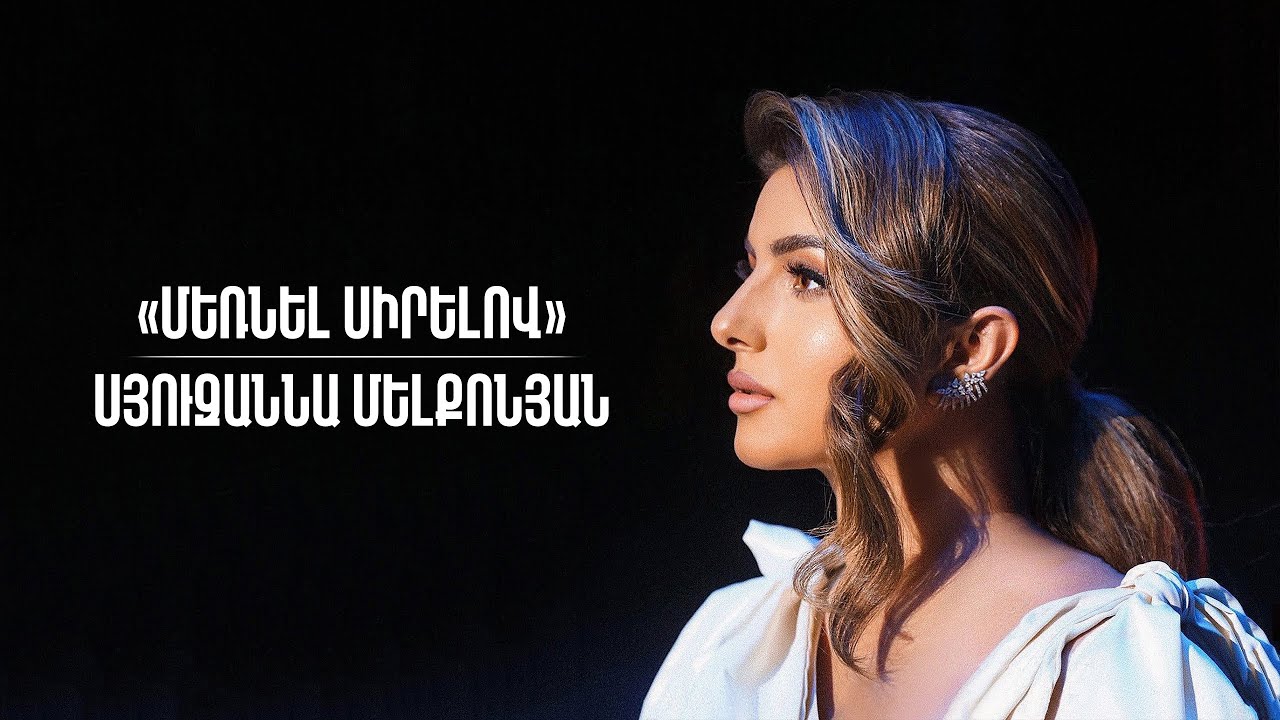 «Մեռնել սիրելով» Սյուզաննա Մելքոնյան | «Mourir d'aimer» Syuzanna Melqonyan