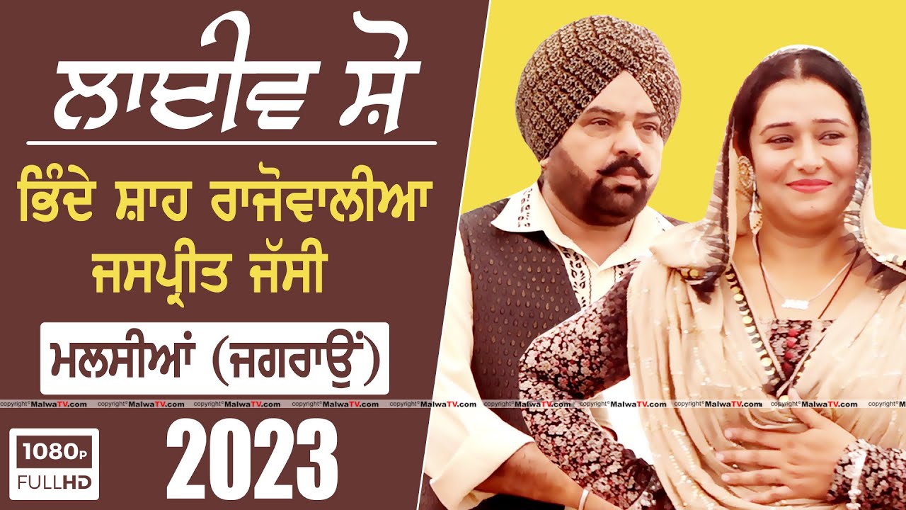 🎥 BHINDE SHAH RAJOWALIA & JASPREET KAUR [Full LIVE Show] | Malsian (Jagaron) Sabhyacharak Mela 2023