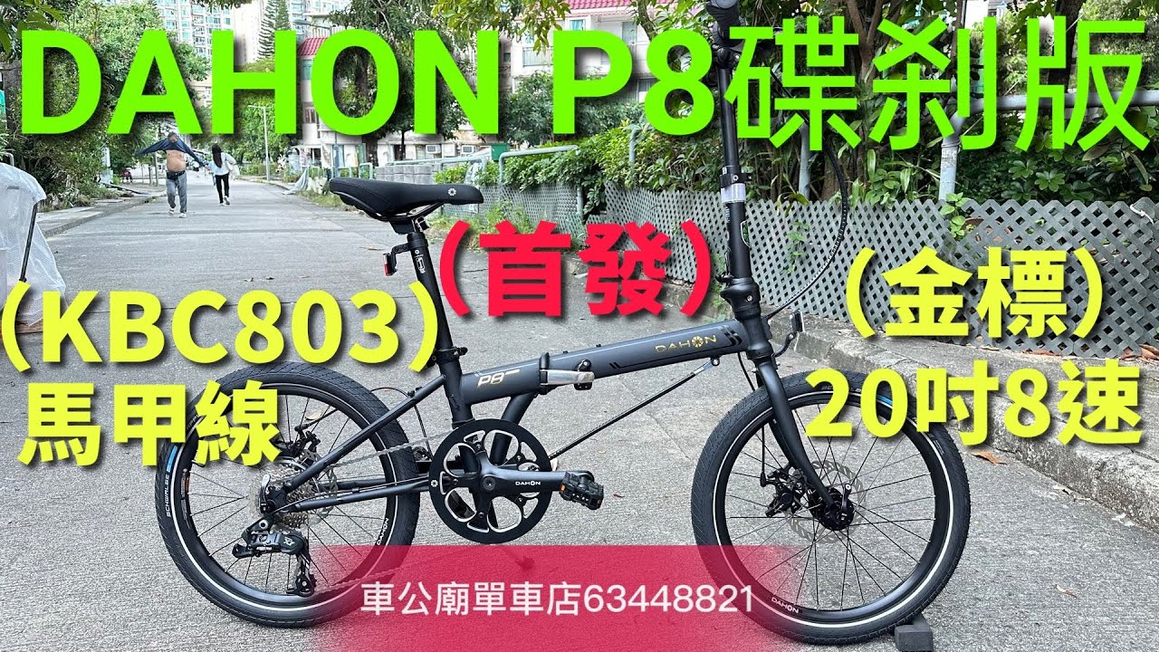 🥇DAHON P8  YouTube （好消息!採用馬甲線）新款DAHON SPEED P8(KBC083)摺疊車【碟刹版】bike bicycle dahon p8