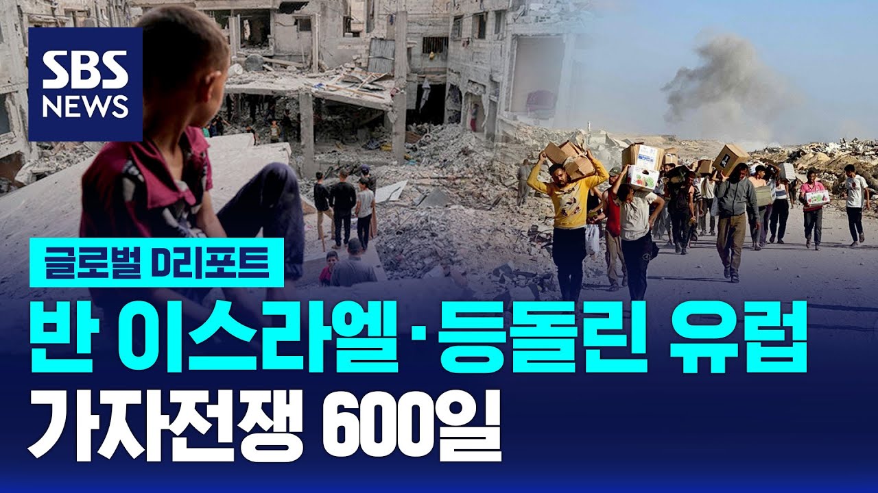 가자전쟁 600일&hellip;확산하는 반이스라엘, 등 돌리는 유럽 / SBS