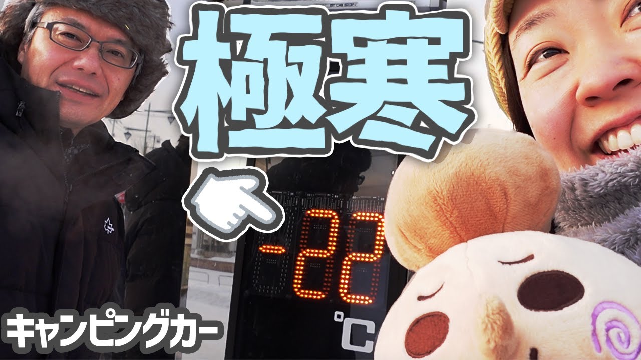 極寒-22℃北海道【検証】新車キャンピングカー断熱の限界に迫る！