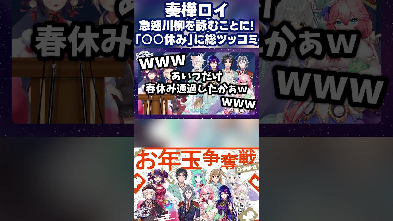 【ネクカラあれこれ】急遽川柳を詠むことになった奏樺ロイに総ツッコミ【切り抜き】 #nexustella_colorful #ネクカラ #vtuber #ネクカラあれこれ #shorts #川柳