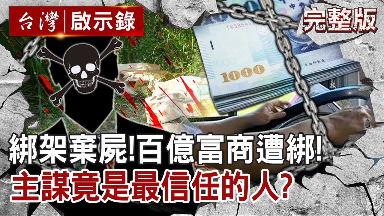 【@ebcapocalypse  全集】20220508 綁架棄屍！台中百億富商遭綁架！主謀竟是最信任的人？｜洪培翔