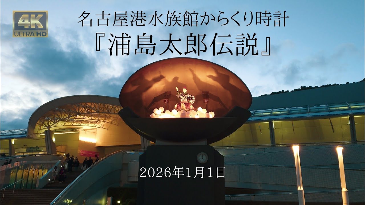 名古屋港水族館 からくり時計「浦島太郎伝説」2026.01.01