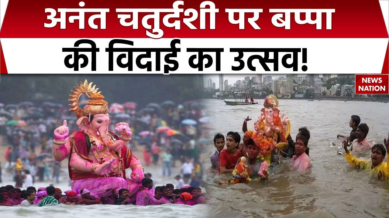 Mumbai Ganpati Visarjan 2025: अनंत चतुर्दशी के दिन गणपति बप्पा को विदाई । Cultural Festival