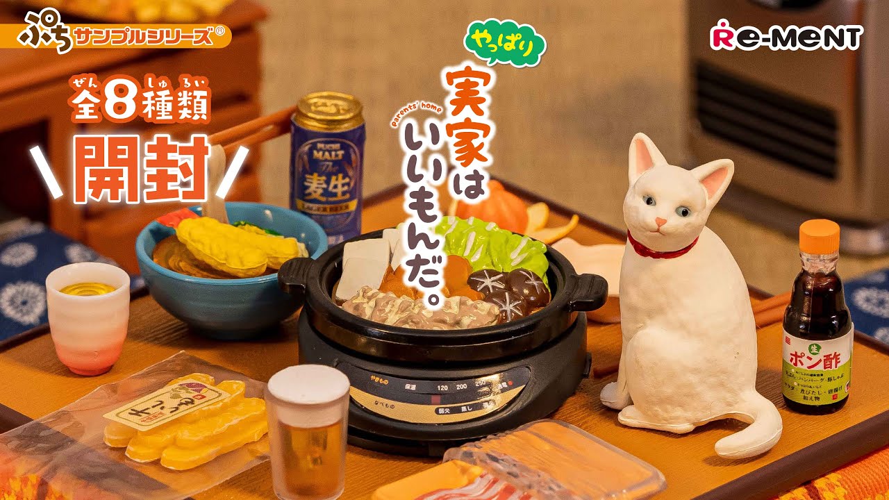 【やっぱり実家はいいもんだ。🍲】新作全8種類最速開封｜Parents' home ASMR Miniature UNBOXING｜ぷちサンプルシリーズ リーメント RE-MENT