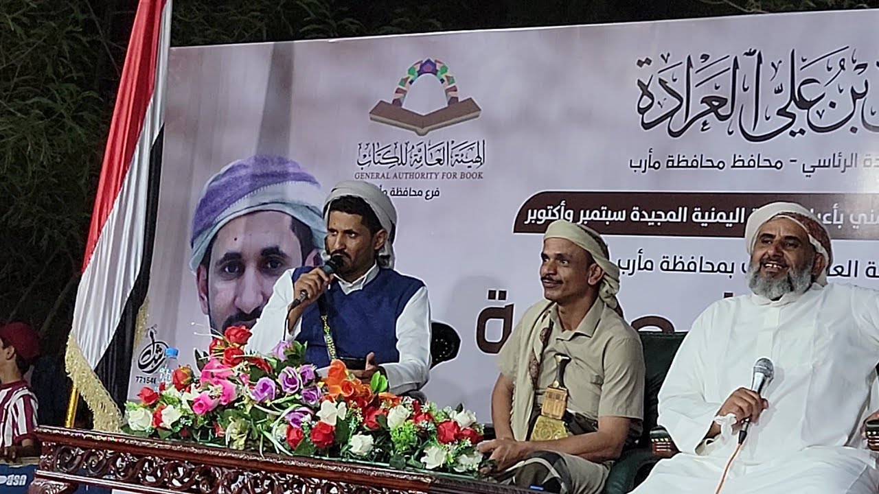 قصائد الشاعر علي سويدان العقيلي بالامسية الشعرية في مدينة مأرب اليمن