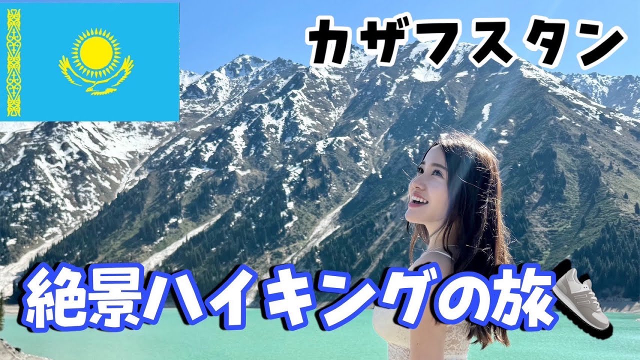 【カザフスタン①】絶景ハイキングの旅