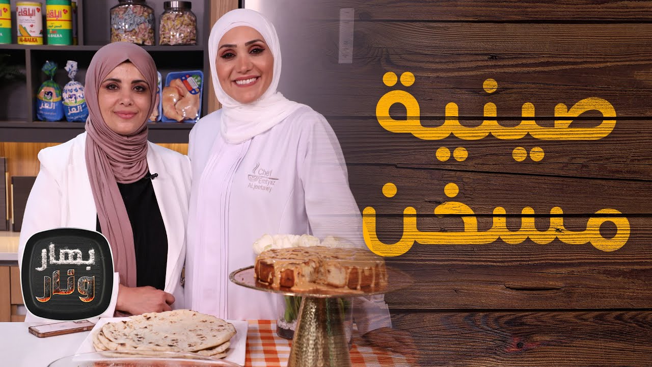 صينية مسخن بدبس الرمان مع ريم عليان ضيفة بهار ونار