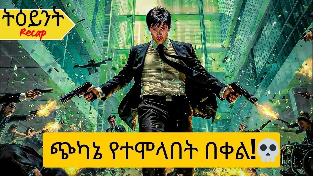 በመላው ድርጅቱ ተከዳ፤ ነገር ግን እሱ እንደሚጨፈጭፋቸው (እንደሚረሽናቸው) አላወቁም ነበር።