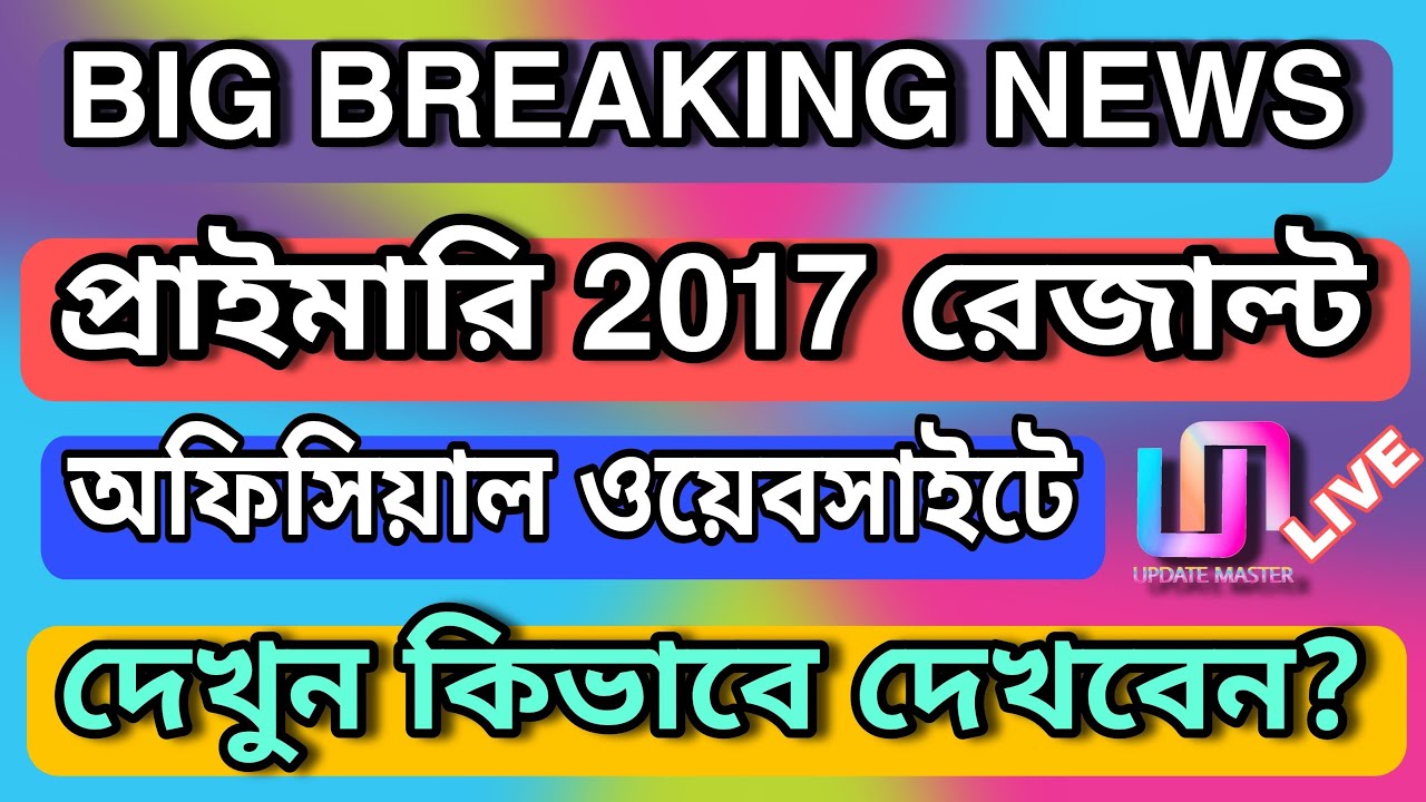 PRIMARY TET 2017 RESULT OUT! | প্রাইমারি ২০১৭ রেজাল্ট বেরিয়ে গেলো  🔥