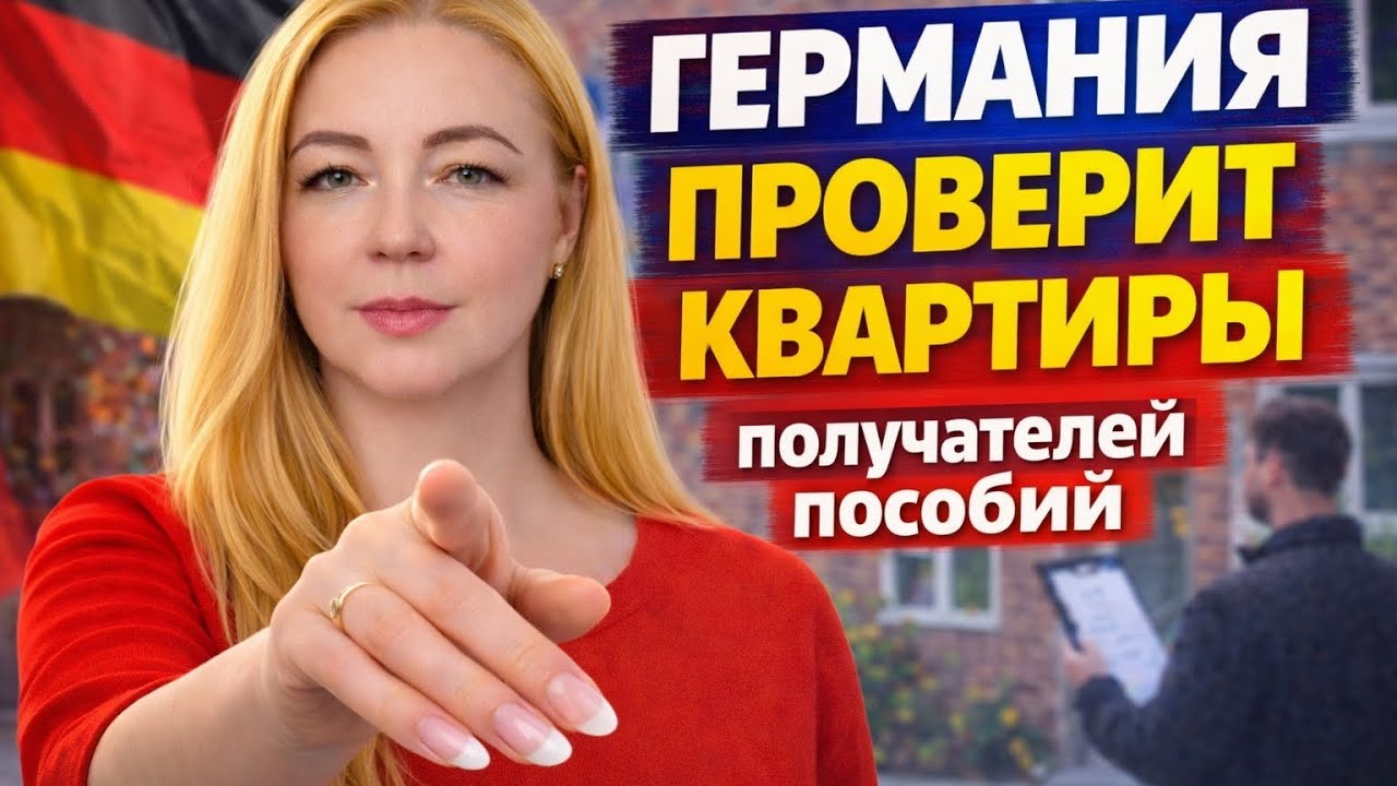💥Германия проверяет жильё получателей B&uuml;rgergeld: что происходит
