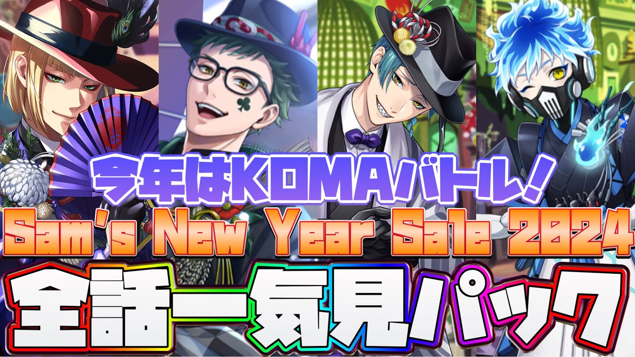 【ツイステ】イベントストーリー『Sam's New Year Sale 2024』全話まとめ(DAY1～8　OP＋ED)【ツイステッドワンダーランド】