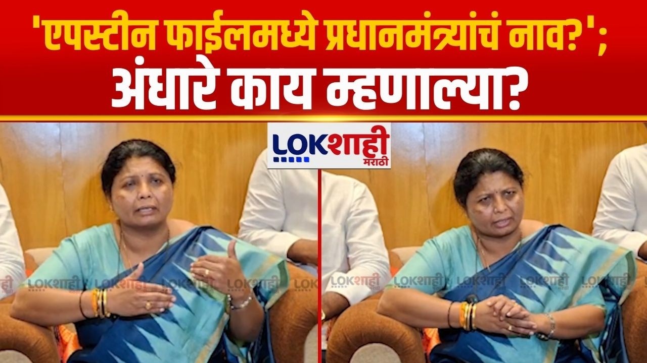 Sushma Andhare on Narendra Modi | 'एपस्टीन फाईलमध्ये प्रधानमंत्र्यांचं नाव?'; अंधारे काय म्हणाल्या?
