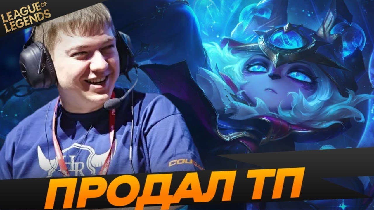 Smurf_tv продал возвращение на базу - Топ моменты League of Legends