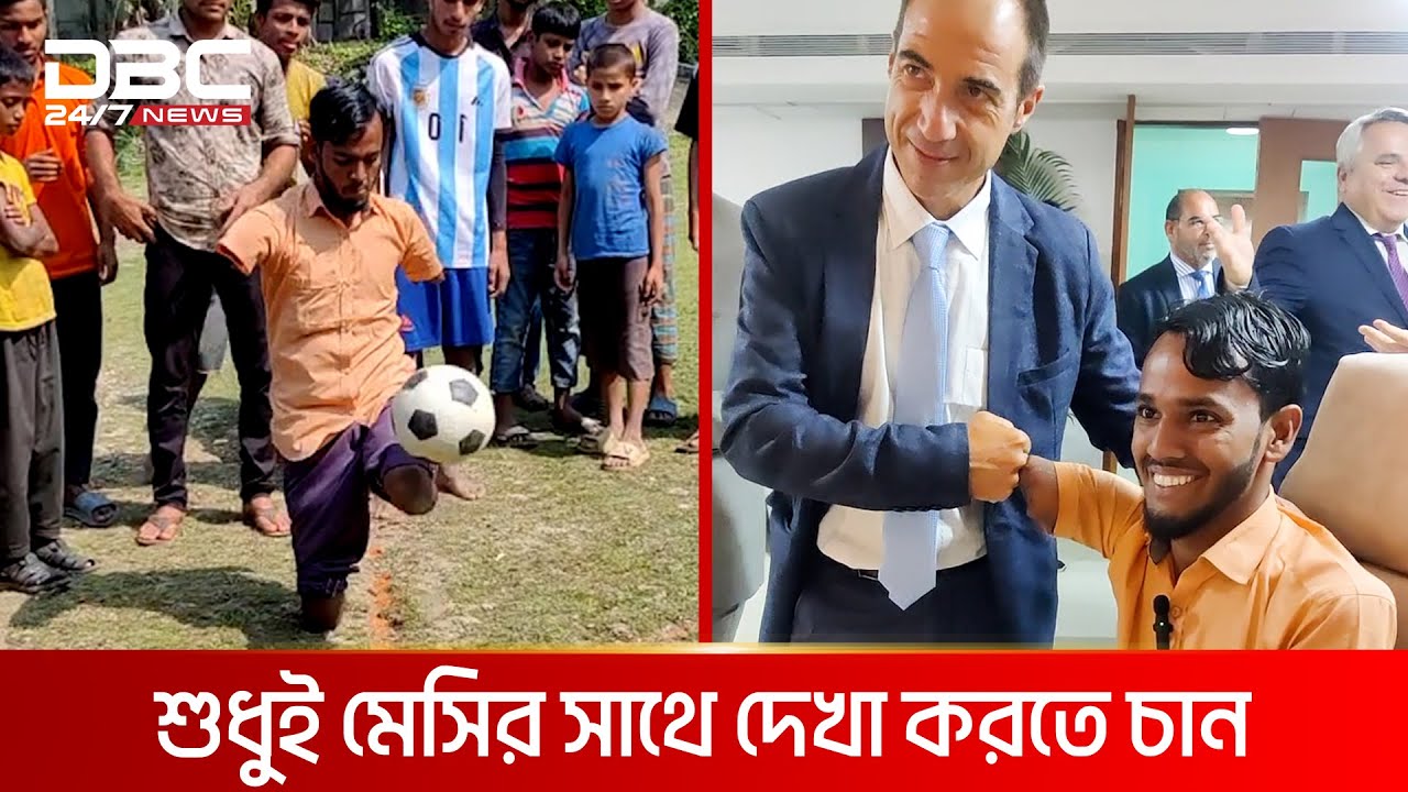 আর্জেন্টিনা যাবে মেসি ভক্ত মতিন? | DBC News Special