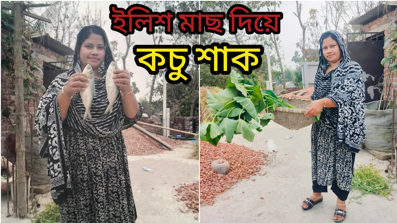 ইলিশ মাছ দিয়ে কচু শাক নতুন রেসিপি #viralvideo #viralvlog #viralrecpi #please #subscribe 