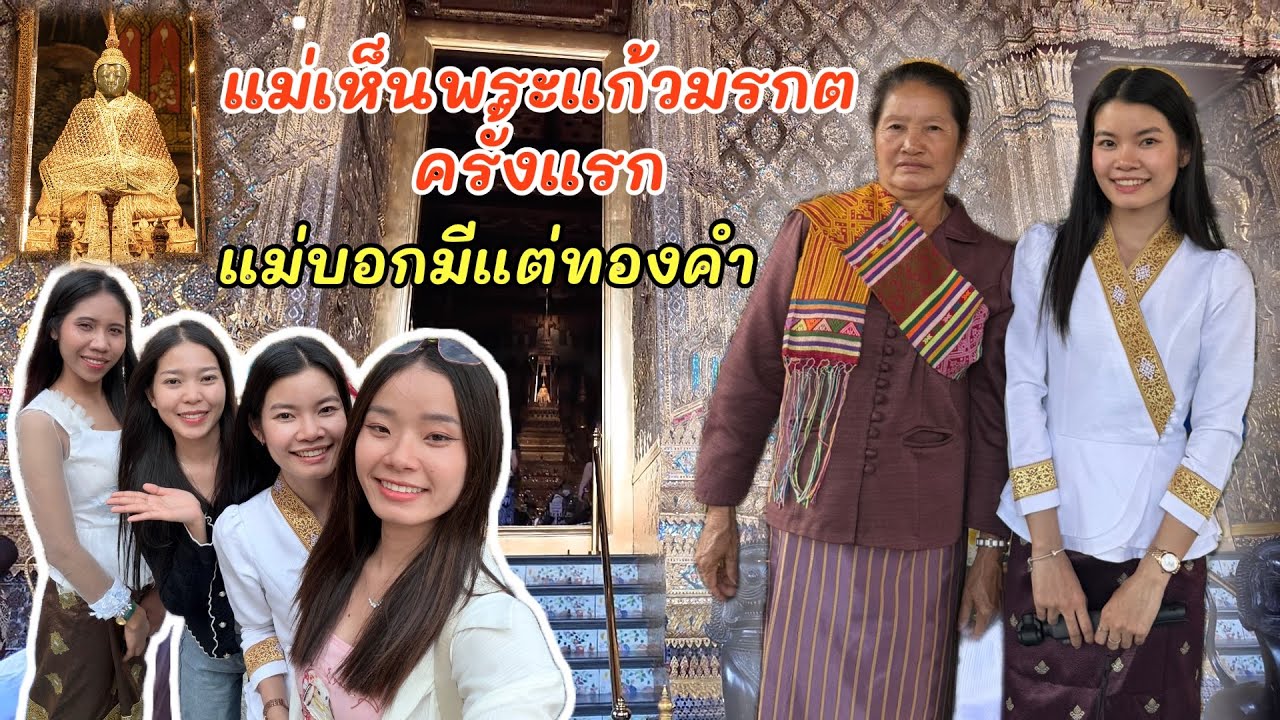 แม่ได้เห็นวัดพระแก้วครั้งแรกแม่ตกใจ‼️ว่าเหลืองคือทองคำเลย‼️