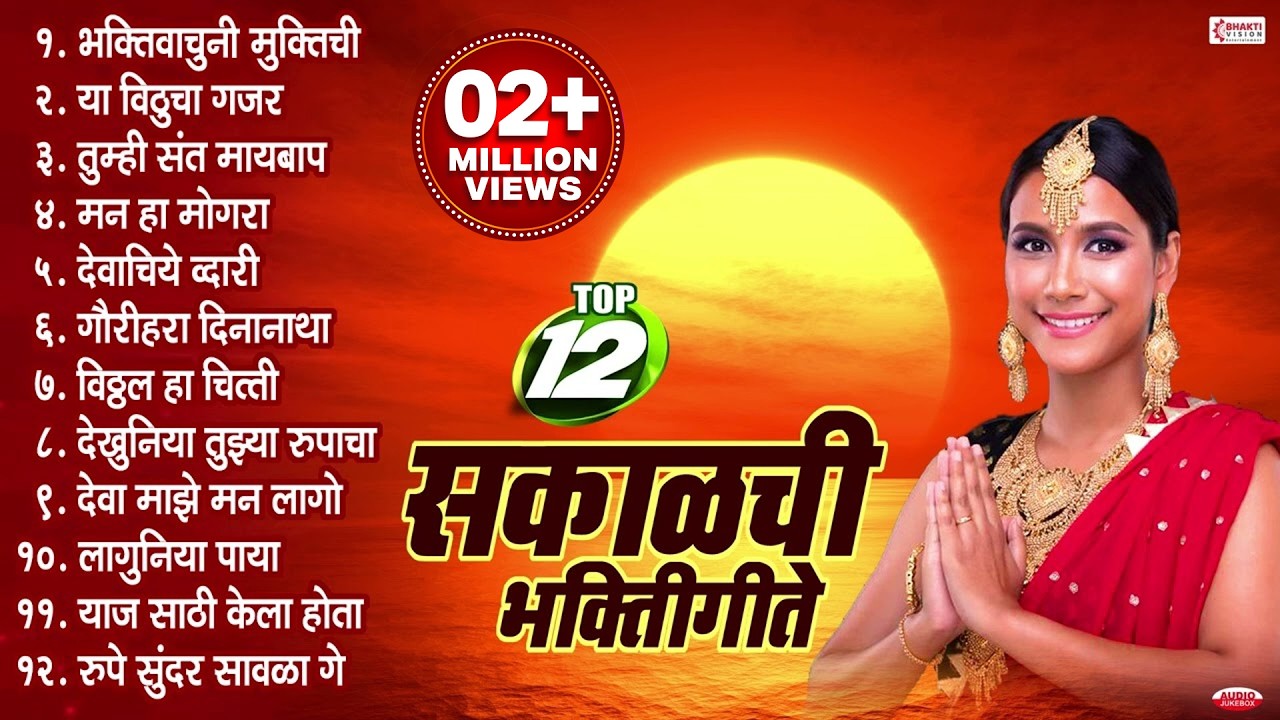 १२ प्रचंड गाजलेली सकाळची भक्तिगीते । मनाला तृप्त करणारी मराठी भक्तिगीते | Bhaktigeete